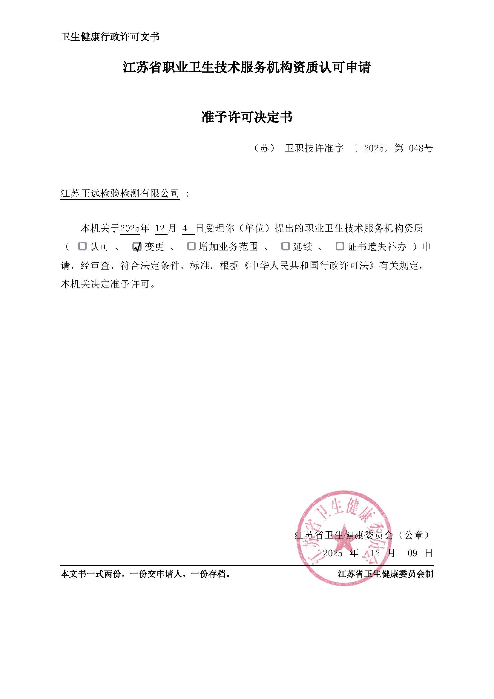 GBT18204.1-2025變更準予許可決定書